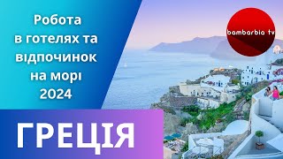 ГРЕЦІЯ. Робота в готелях та відпочинок на морі, літо 2024 | bambarbia.tv