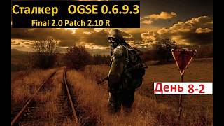 Сталкер OGSE 0.6.9.3. Прохождение с претензией на логику и реализм. День 8-2. Свалка.