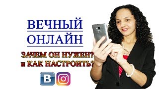 ВЕЧНЫЙ ОНЛАЙН для чего он и как его настроить? Для Вконтакте и для Инстаграм