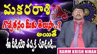 మకర ( Capricorn ) రాశి గొప్పతనం మీకు తెలుసా ..? అయితే ఈ వీడియో తప్పక చూడండి || RAMM KRISH NIHAN