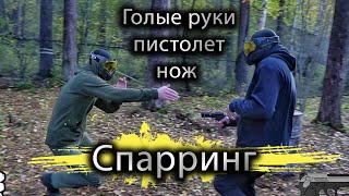 Спарринг Нож Пистолет Голые руки