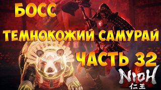 Nioh (Ниох) ➤ Прохождение На Русском Часть 32 ➤ Геймплей на PS4