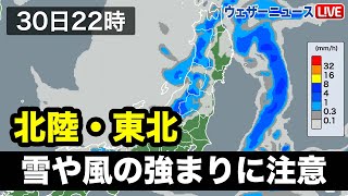 30日夜　北陸・東北は夜にかけて雪や風の強まりに注意