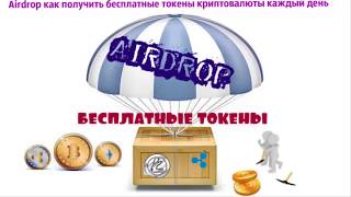 AIRDROP БЕСПЛАТНЫХ МОНЕТ на 31 03 2018 ОБЗОР