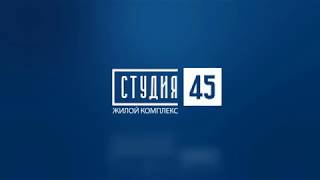Октябрь 2018. ЖК "Студия 45". Строительная компания DOGMA. Краснодар