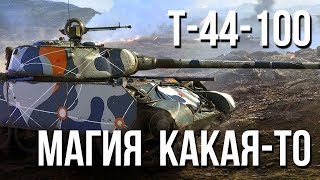 Т-44-100 (Р) - Может отдохнем?