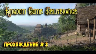 Kingdom Come Deliverance прохождение на русском # 3