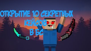 ВЫПАЛА СЕКРЕТКА??!ОТКРЫТИЕ КЕЙСОВ В БЛОК СТРАЙК