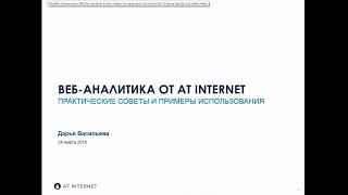 Веб-аналитика от AT Internet: практические советы и примеры использования