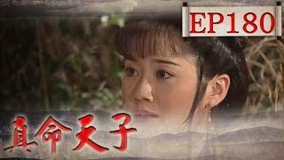 真命天子 EP180