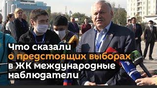 Что сказали о предстоящих выборах в ЖК международные наблюдатели