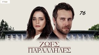 KIRGIN CICEKLER-ΖΩΕΣ ΠΑΡΑΛΛΗΛΕΣ 76 PROMO 3 (ΤΗΛ ΕΠ)