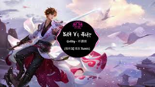 Bất Vị Hiệp (Remix) - CRITTY | 不谓侠 ( 梧州 DJ 欧东 RMX)