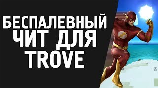 Trove // БЕСПАЛЕВНЫЙ ЧИТ ДЛЯ TROVE