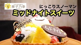 【大食い】【ミッドナイトスイーツ】クリスマスケーキ！にっこりスノーマン！