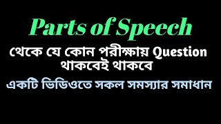 Parts of Speech থেকে exam এ যে ধরণের question থাকে। একটি ভিডিওতে যাবতীয় সমস্যার সমাধান। by Saif khan