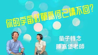 金錢課題｜你向宇宙下的訂單，為何已讀不回 ？◤量子轉念-陳嘉堡老師◢