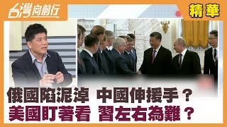 俄國陷泥淖 中國伸援手？ 美國盯著看 習左右為難？【台灣向前行 精華】2022.03.15