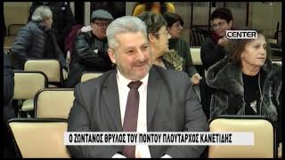 Ο ΖΩΝΤΑΝΟΣ ΘΡΥΛΟΣ ΤΟΥ ΠΟΝΤΟΥ ΠΛΟΥΤΑΡΧΟΣ ΚΑΝΕΤΙΔΗΣ