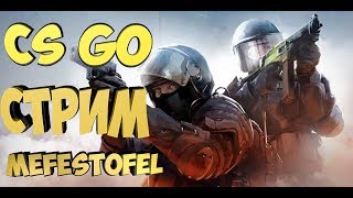 Стрим Кс Го или прямой эфир Cs Go Stream