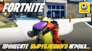 Fortnite: Глава 2 Сезон 1 | Пронесите вырубленного игрока 10 м