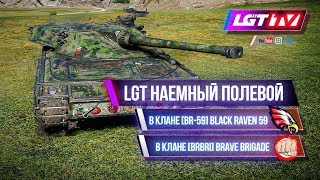 ЛГТ НАЕМНЫЙ ПОЛЕВОЙ В КЛАНАХ [BR-59] и [BRBRI]. ПОДГОТОВКА К ИВЕНТУ