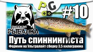 Русская Рыбалка 4 Путь спиннингиста #10 Копим на Ультралайт сборку | Potryasov Game