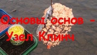 Мини-урок - Узел Клинч