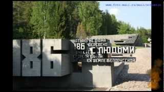 Мемориальный комплекс «Хатынь» Беларусь Chatyn Khatyn massacre