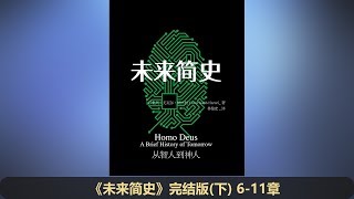 【有声书】《未来简史》完整版（下 6-11 章）