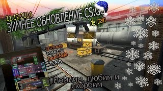 ЗИМНЕЕ ОБНОВЛЕНИЕ CS GO 11.12.2014