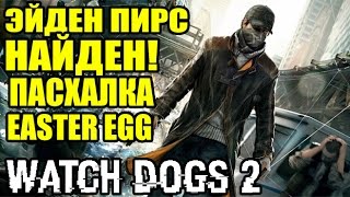 Watch Dogs 2 Easter Egg - ЭЙДЕН ПИРС НАЙДЕН! [САМАЯ БОЛЬШАЯ ПАСХАЛКА]