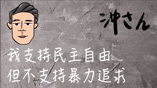 〔Eng/Chi Sub〕第四集：示威要搶槍？失蹤陰謀論？我對事件的看法｜Ep4: Snatching Gun from Police? What is happening in HK?｜沖出黎講