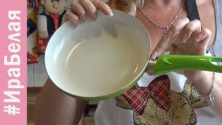 КАК УХАЖИВАТЬ ЗА СКОВОРОДКАМИ С АНТИПРИГАРНЫМ ПОКРЫТИЕМ | Irina Belaja