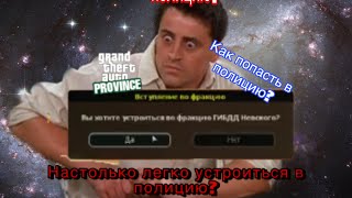 Как устроиться в полицию в MTA Province | Легко и просто!
