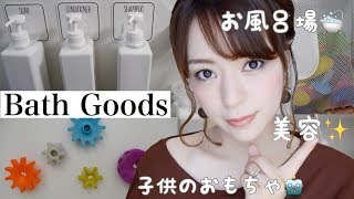 【バスグッズ】お風呂場の美容グッズや子供のおもちゃ紹介?Bathgoods