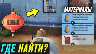 ГДЕ НАЙТИ МАТЕРИАЛЫ ДЛЯ ФОНАРЯ В PUBG MOBILE! 100% СПОСОБ ГДЕ НАЙТИ! СЕКРЕТНЫЙ ЛУТ В ПАБГ МОБАЙЛ!