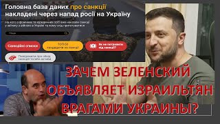 Зачем Зеленский объявляет израильтян "врагами Украины"?