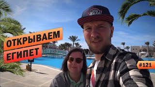 ОТКРЫВАЕМ ЕГИПЕТ 2019  - HILTON MARSA ALAM