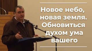 VAS-151 Новое небо, новая земля; обновиться духом ума...