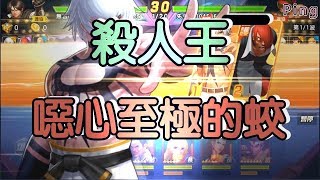 KOF98OL 阿評【台服】殺人王  噁心至極的蛟