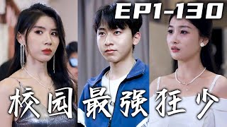 被譽爲江南大學第壹舔狗的我，以爲自己要修成正果！沒想到女神卻和前男友複合，失意的我蹲在馬路邊竟成爲了首富之子！我要讓笑過我，嫌棄我的人另眼相看，成爲校園傳說！《校園最強狂少》第1~130集 #嘟嘟剧场