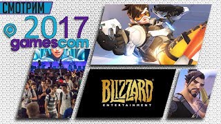 В ожидании короткометражки Overwatch. Конференция Blizzard [Gamescom 2017]