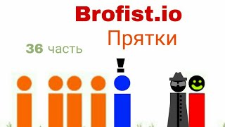 Brofist.io. Прятки с ll. 36 часть.