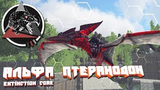 ARK с модом Extinction core #7 альфа птеранодон