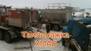 Тампонажка Вахта Север