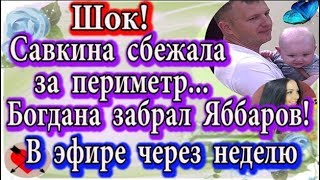 Дом 2 новости 4 февраля (эфир 10.02.20) Илья Яббаров забрал Богдана у Савкиной