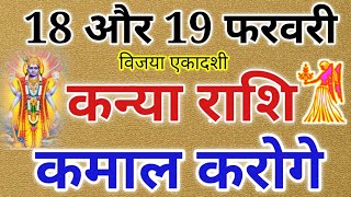 कन्या राशि: 18 और 19 फरवरी 2020 कन्या राशिफल, कमाल करोगे