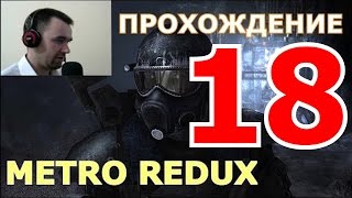 Прохождение Metro 2033 Redux. ГЛАВА 6. Д-6 (Ultra 1080, 60 fps)
