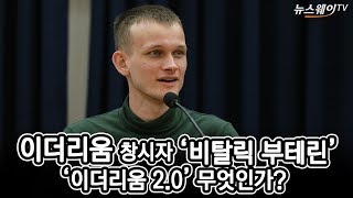 이더리움 창시자 ‘비탈릭 부테린’…‘이더리움 2.0’은 무엇인가?